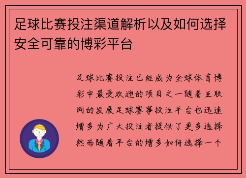 足球比赛投注渠道解析以及如何选择安全可靠的博彩平台