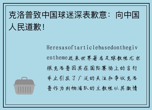 克洛普致中国球迷深表歉意：向中国人民道歉！