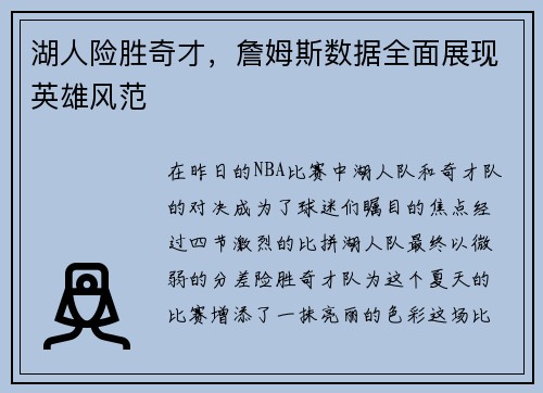 湖人险胜奇才，詹姆斯数据全面展现英雄风范