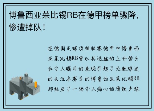 博鲁西亚莱比锡RB在德甲榜单骤降，惨遭掉队！