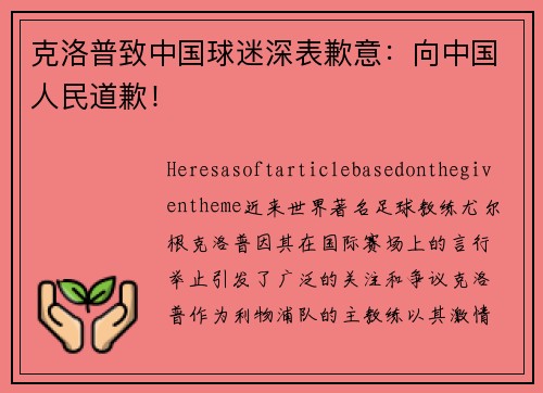 克洛普致中国球迷深表歉意：向中国人民道歉！