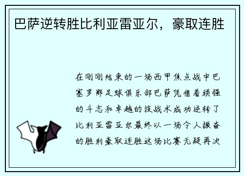 巴萨逆转胜比利亚雷亚尔，豪取连胜