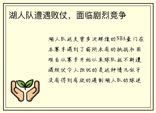 湖人队遭遇败仗，面临剧烈竞争